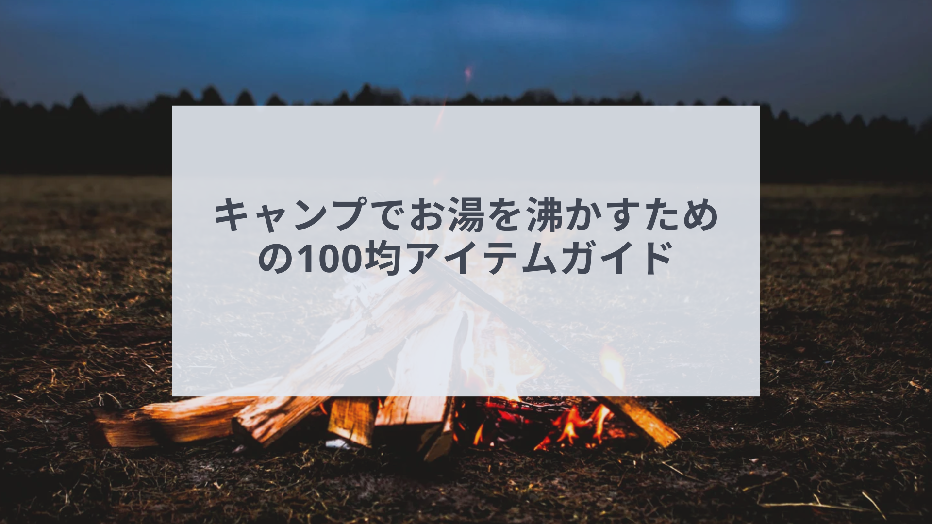 camp-boiling-water-100yen_icatch